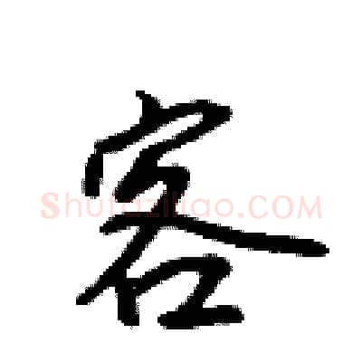 客硬笔行书写法,摘自吴身元硬笔书法字帖
