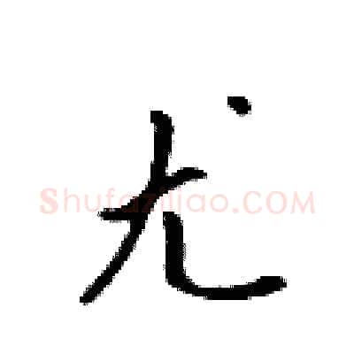 尤硬笔行书写法,摘自吴身元硬笔书法字帖
