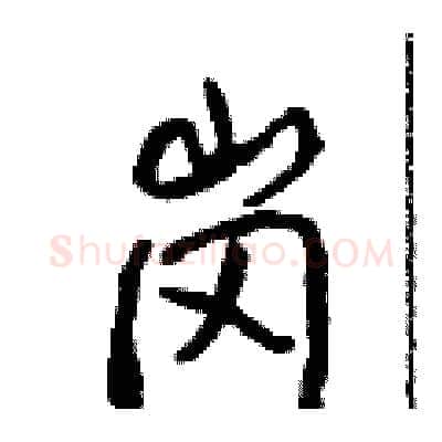 岗硬笔行书写法,摘自吴身元硬笔书法字帖