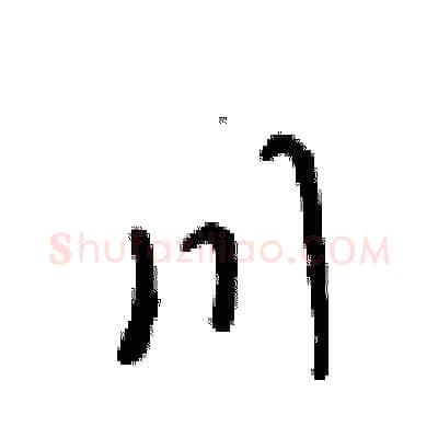 川硬笔行书写法,摘自吴身元硬笔书法字帖