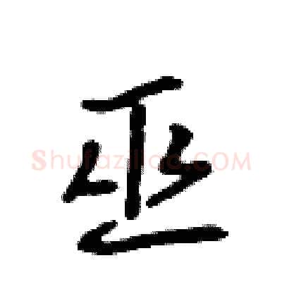巫硬笔行书写法,摘自吴身元硬笔书法字帖