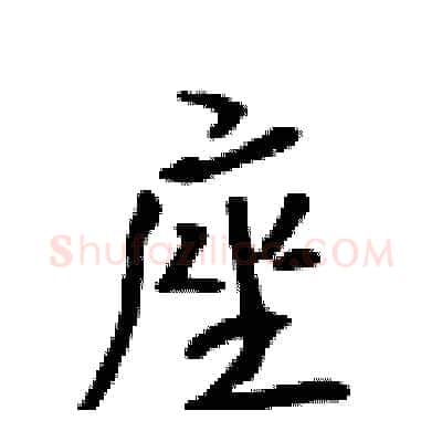 座硬笔行书写法,摘自吴身元硬笔书法字帖