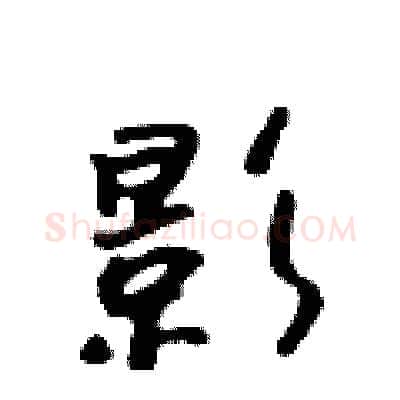 影硬笔行书写法,摘自吴身元硬笔书法字帖