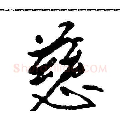 慈硬笔行书写法,摘自吴身元硬笔书法字帖