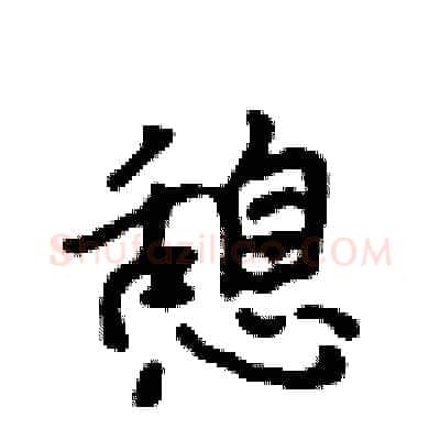 憩硬笔行书写法,摘自吴身元硬笔书法字帖
