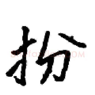 扮硬笔行书写法,摘自吴身元硬笔书法字帖