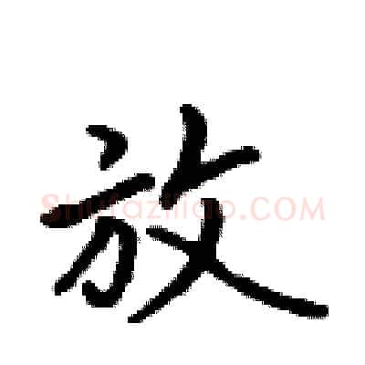 放硬笔行书写法,摘自吴身元硬笔书法字帖