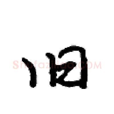 旧硬笔行书写法,摘自吴身元硬笔书法字帖