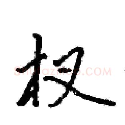 杈硬笔行书写法,摘自吴身元硬笔书法字帖