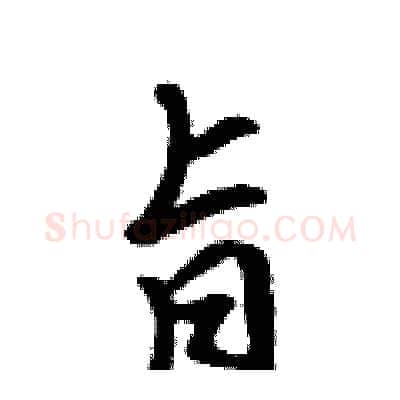 旨硬笔行书写法,摘自吴身元硬笔书法字帖