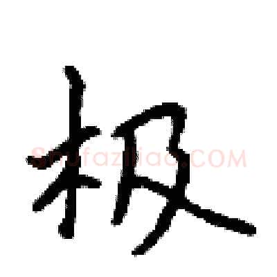 极硬笔行书写法,摘自吴身元硬笔书法字帖