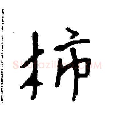 柿硬笔行书写法,摘自吴身元硬笔书法字帖