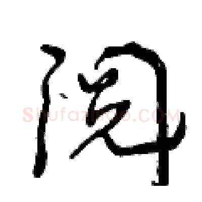 阅硬笔行书写法,摘自曾庆福硬笔书法字帖