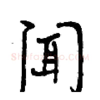 闻硬笔行书写法,摘自曾庆福硬笔书法字帖