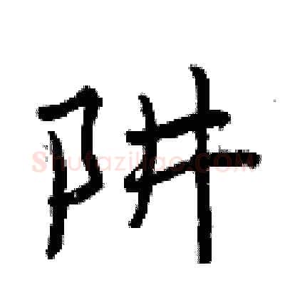 阱硬笔行书写法,摘自曾庆福硬笔书法字帖