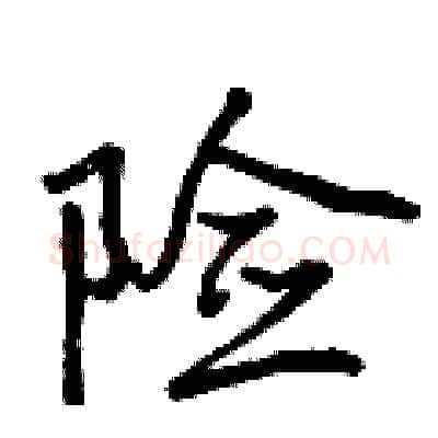 险硬笔行书写法,摘自曾庆福硬笔书法字帖