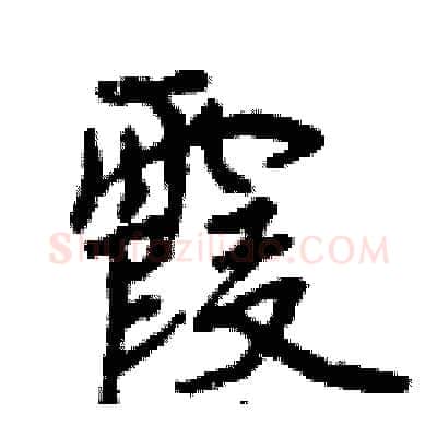 霞硬笔行书写法,摘自曾庆福硬笔书法字帖