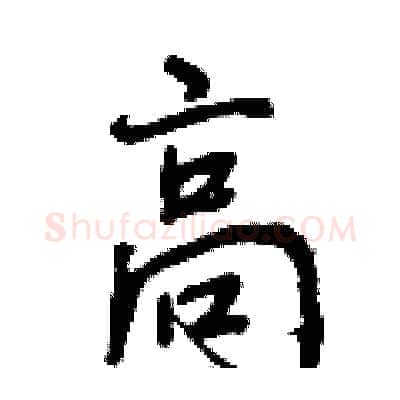 高硬笔行书写法,摘自曾庆福硬笔书法字帖