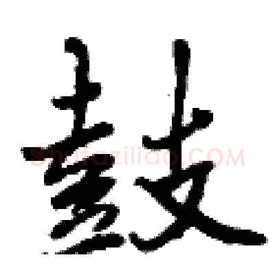 鼓硬笔行书写法,摘自曾庆福硬笔书法字帖