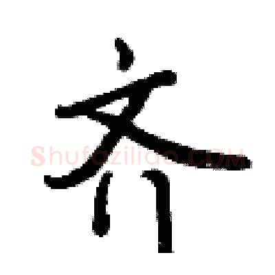 齐硬笔行书写法,摘自曾庆福硬笔书法字帖