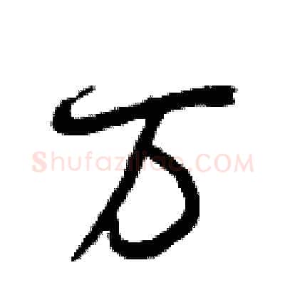 万硬笔行书写法,摘自曾庆福硬笔书法字帖