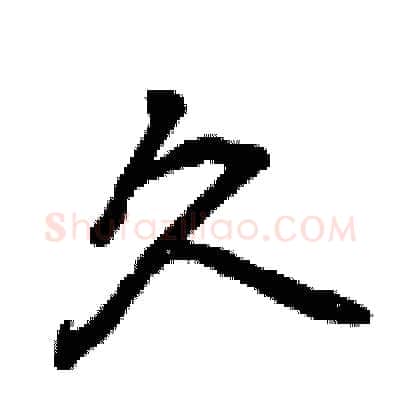 久硬笔行书写法,摘自曾庆福硬笔书法字帖