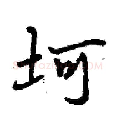 坷硬笔行书写法,摘自曾庆福硬笔书法字帖