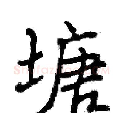 塘硬笔行书写法,摘自曾庆福硬笔书法字帖