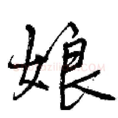 娘硬笔行书写法,摘自曾庆福硬笔书法字帖