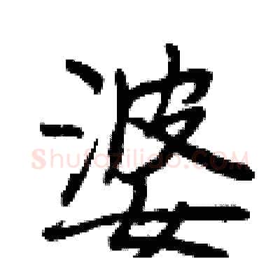 婆硬笔行书写法,摘自曾庆福硬笔书法字帖