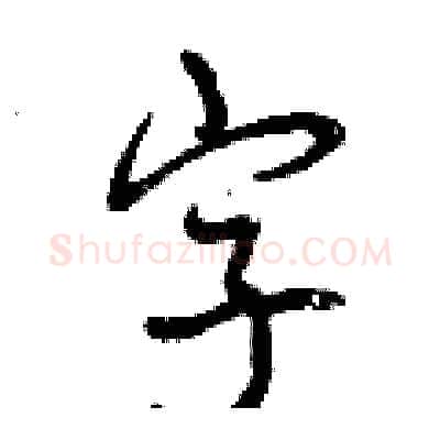 字硬笔行书写法,摘自曾庆福硬笔书法字帖