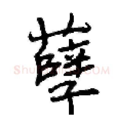 孽硬笔行书写法,摘自曾庆福硬笔书法字帖