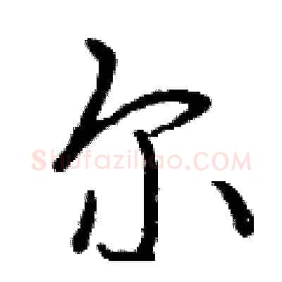 尔硬笔行书写法,摘自曾庆福硬笔书法字帖