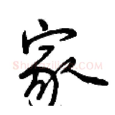 家硬笔行书写法,摘自曾庆福硬笔书法字帖