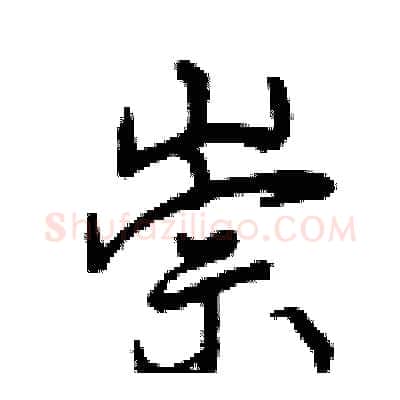 崇硬笔行书写法,摘自曾庆福硬笔书法字帖