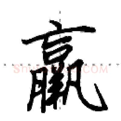 羸硬笔行书写法,摘自田英章硬笔书法字帖