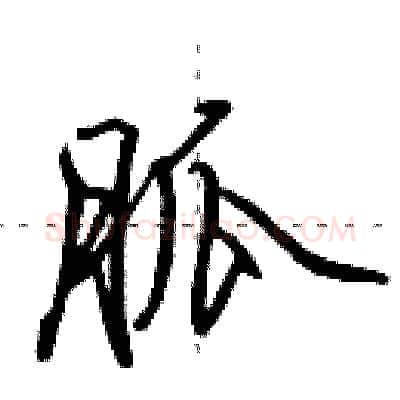 胍硬笔行书写法,摘自田英章硬笔书法字帖