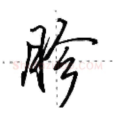 胗硬笔行书写法,摘自田英章硬笔书法字帖