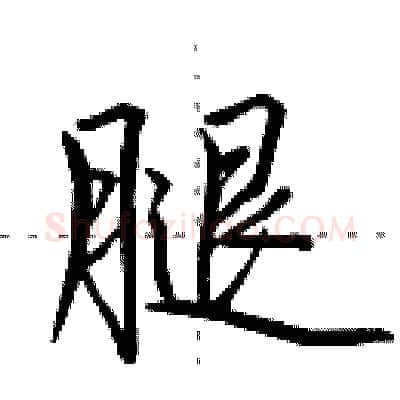 腿硬笔行书写法,摘自田英章硬笔书法字帖