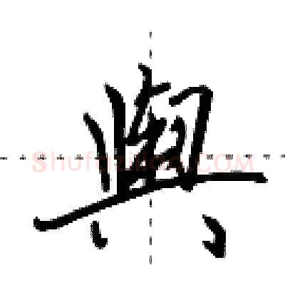 舆硬笔行书写法,摘自田英章硬笔书法字帖
