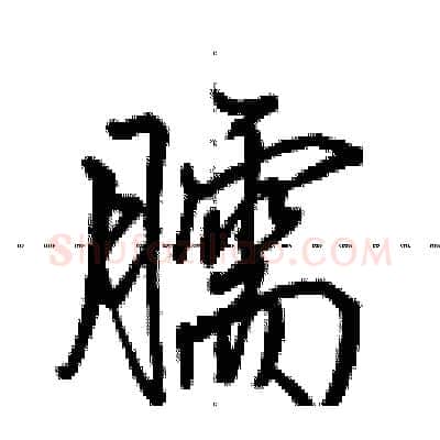 臑硬笔行书写法,摘自田英章硬笔书法字帖