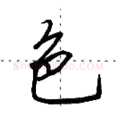 色硬笔行书写法,摘自田英章硬笔书法字帖