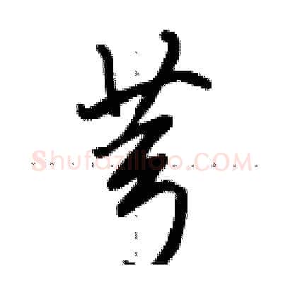 芎硬笔行书写法,摘自田英章硬笔书法字帖