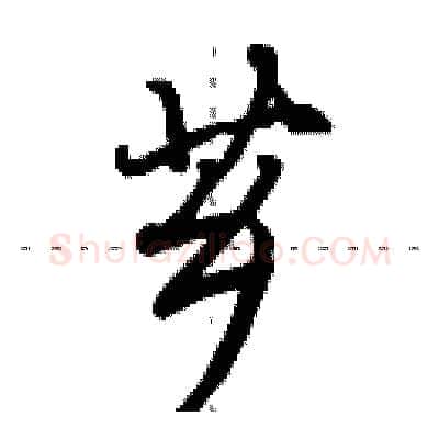 芗硬笔行书写法,摘自田英章硬笔书法字帖