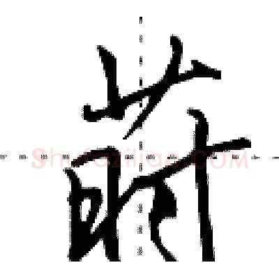 莳硬笔行书写法,摘自田英章硬笔书法字帖