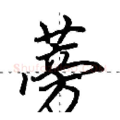 蒡硬笔行书写法,摘自田英章硬笔书法字帖