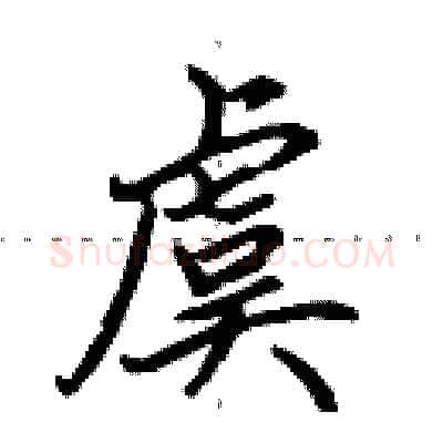 虞硬笔行书写法,摘自田英章硬笔书法字帖