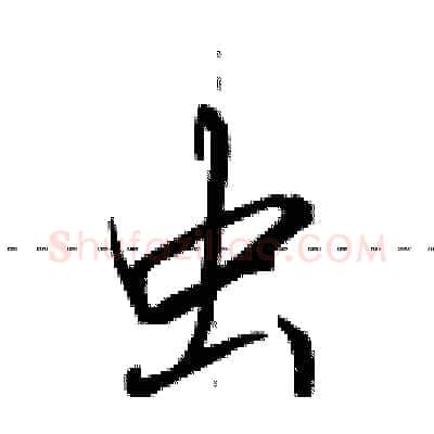 虫硬笔行书写法,摘自田英章硬笔书法字帖