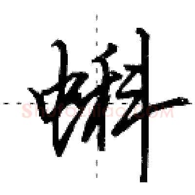 蝌硬笔行书写法,摘自田英章硬笔书法字帖