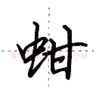 蚶硬笔行书写法,摘自田英章硬笔书法字帖